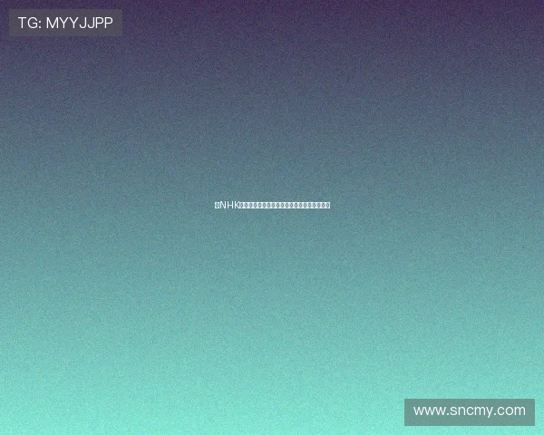 《NHK纪录片：中国——时代的脉搏与人文的镜鉴》